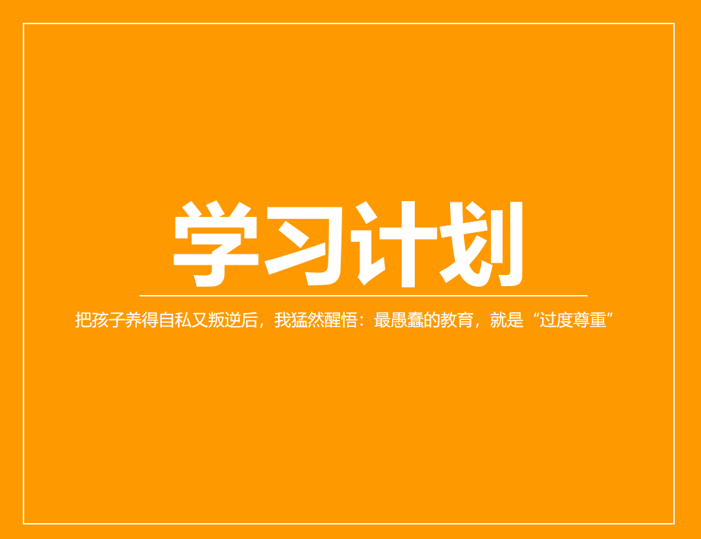 把孩子养得自私又叛逆后，我猛然醒悟：最愚蠢的教育，就是“过度尊重”