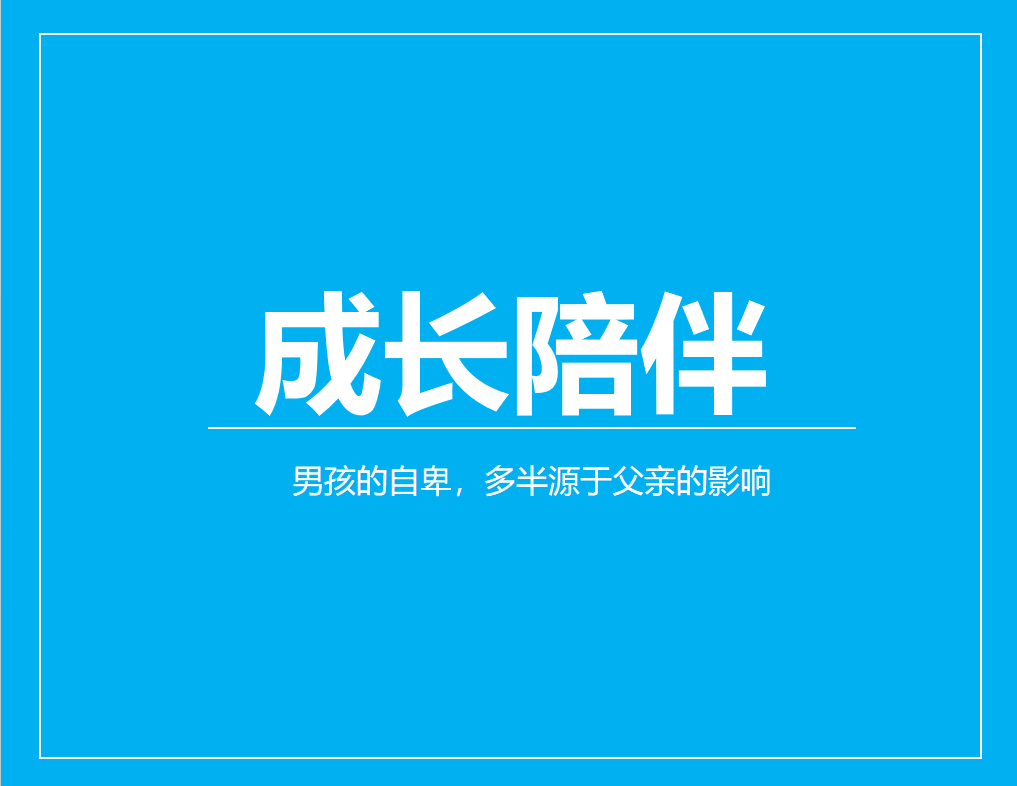 男孩的自卑，多半源于父亲的影响