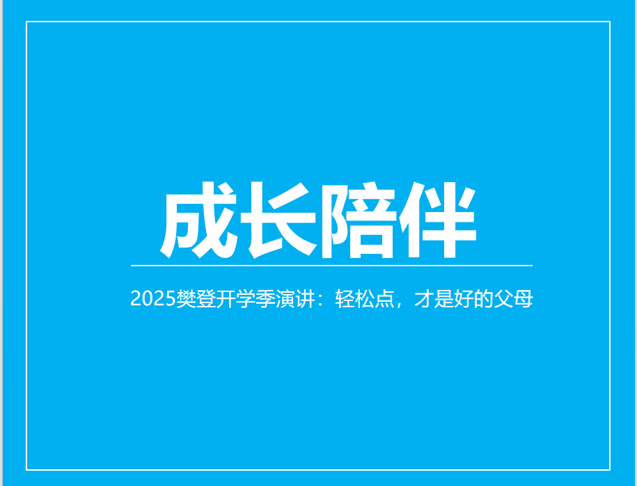 精华回顾！2025樊登开学季演讲：轻松点，才是好的父母