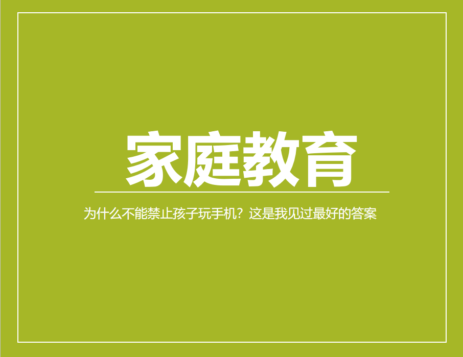 为什么不能禁止孩子玩手机？这是我见过最好的答案