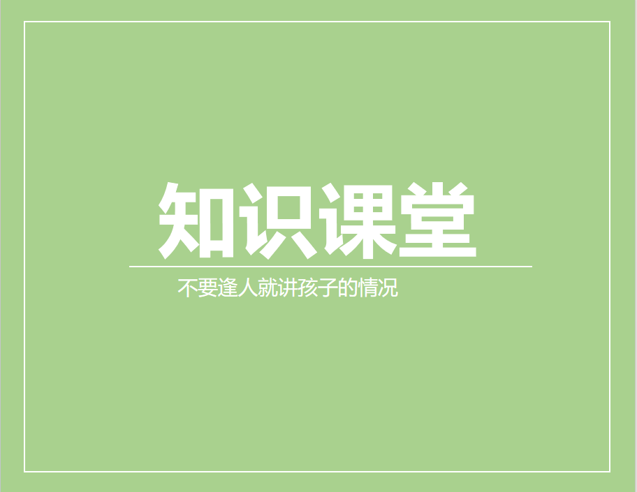 不要逢人就讲孩子的情况