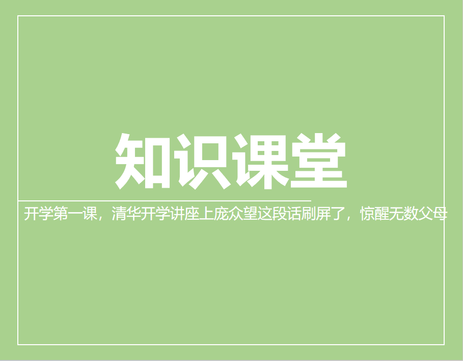 开学第一课，清华开学讲座上庞众望这段话刷屏了，惊醒无数父母：一个孩子最难越过的坎儿，不是家庭贫穷，不是成绩退步，而是......