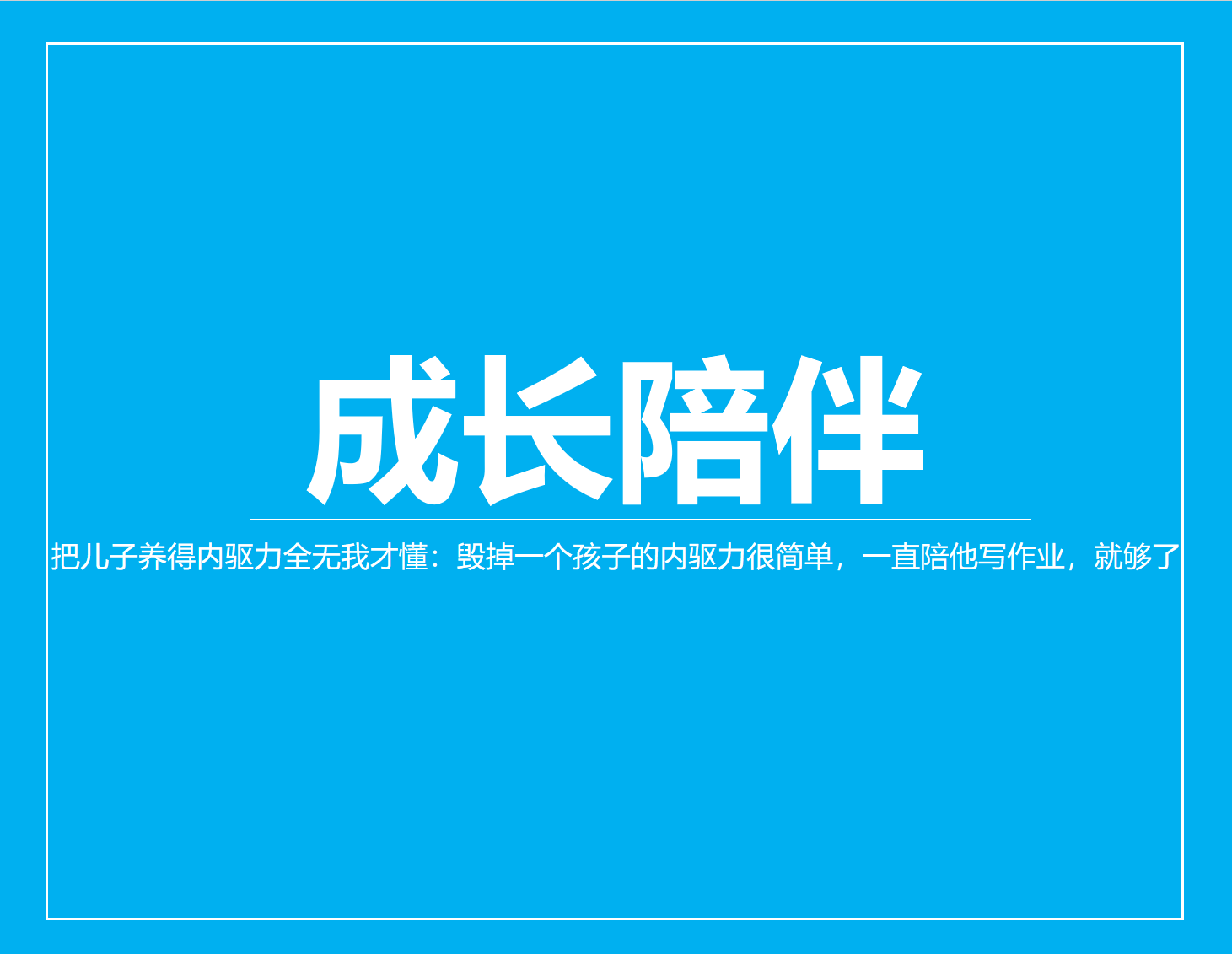 把儿子养得内驱力全无，我才懂：毁掉一个孩子的内驱力很简单，一直陪他写作业，就够了
