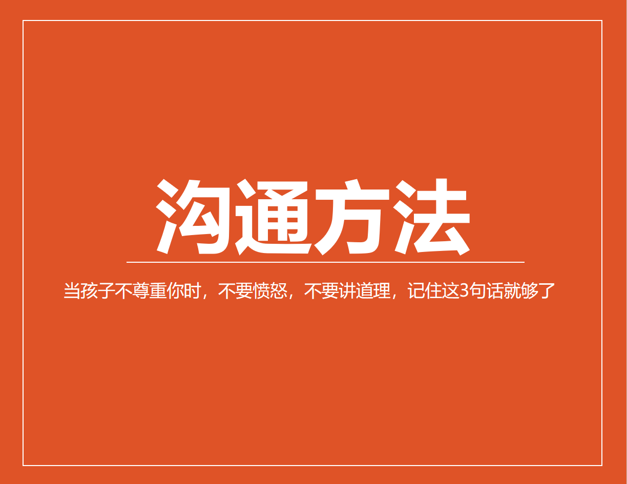 当孩子不尊重你时，不要愤怒，不要讲道理，记住这3句话就够了