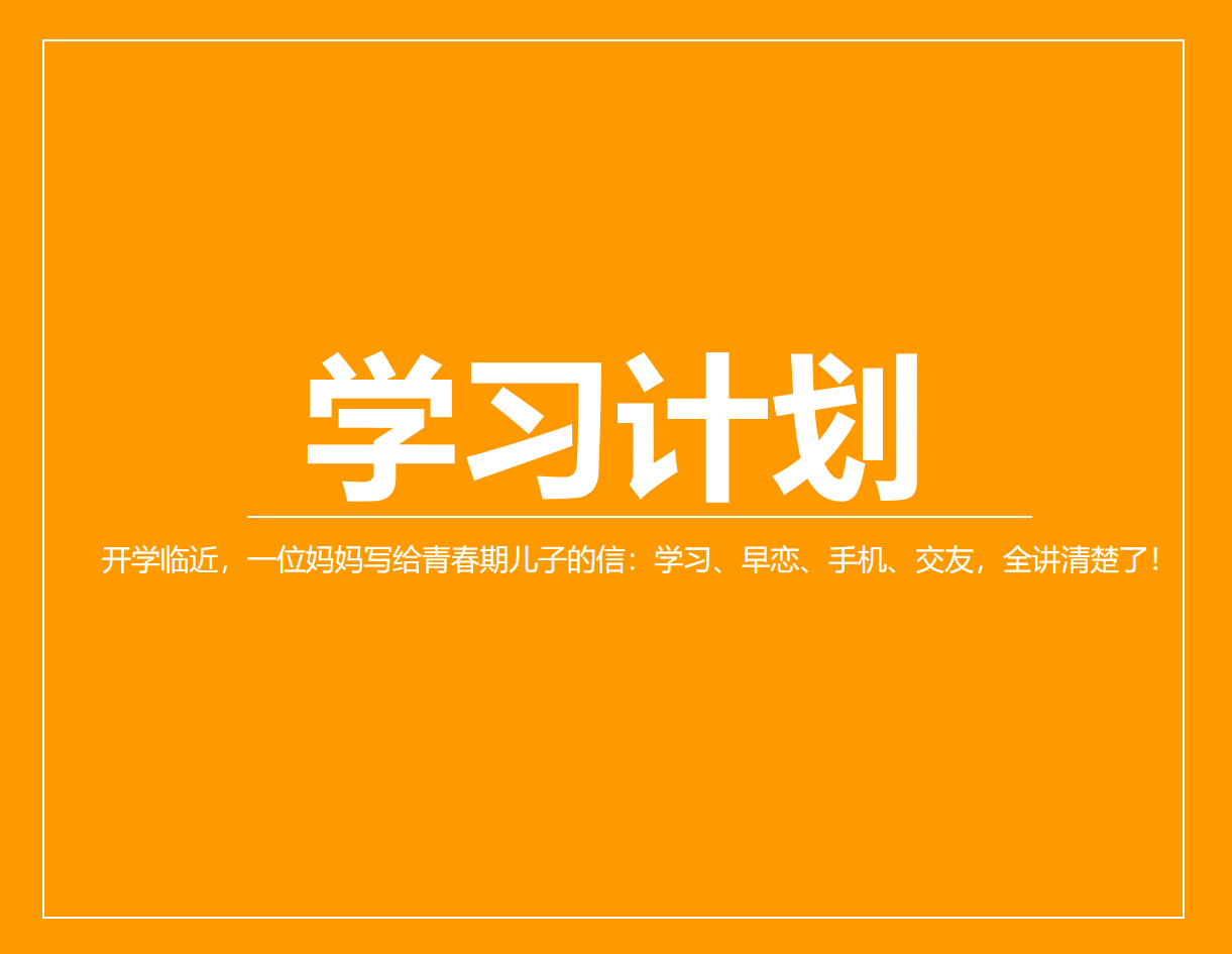 开学临近，一位妈妈写给青春期儿子的信：学习、早恋、手机、交友，全讲清楚了！简直是给孩子打了“青春期疫苗”