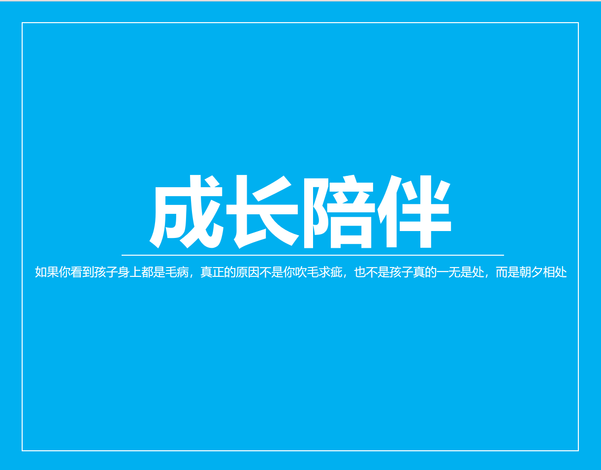 如果你看到孩子身上都是毛病，真正的原因不是你吹毛求疵，也不是孩子真的一无是处，而是朝夕相处