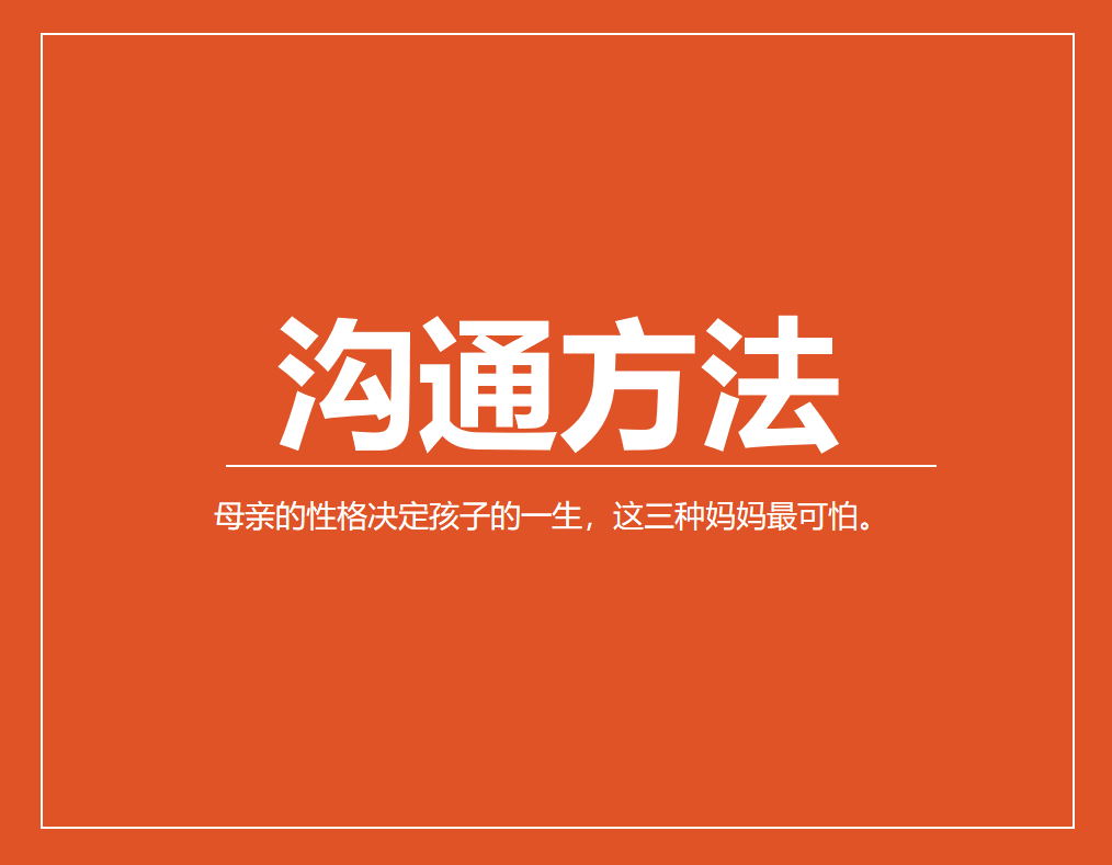 母亲的性格决定孩子的一生，这三种妈妈最可怕。