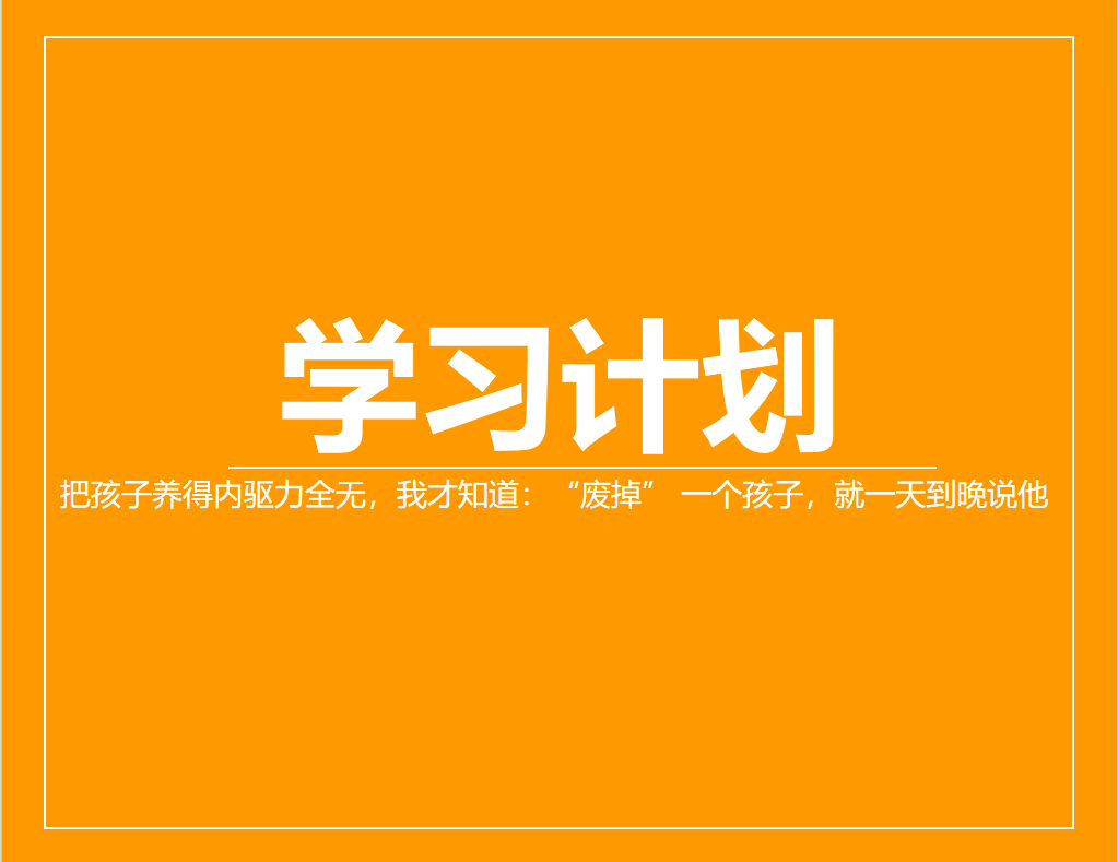 把孩子养得内驱力全无，我才知道：“废掉” 一个孩子，就一天到晚说他。