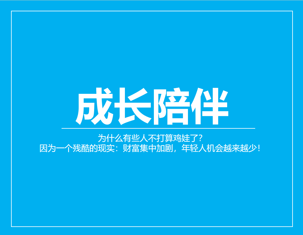 为什么有些人不打算鸡娃了？因为一个残酷的现实：财富集中加剧，社会发展太快，年轻人机会越来越少！