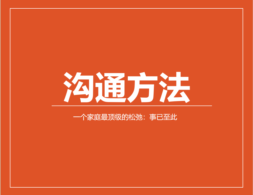 一个家庭最顶级的松弛：事已至此