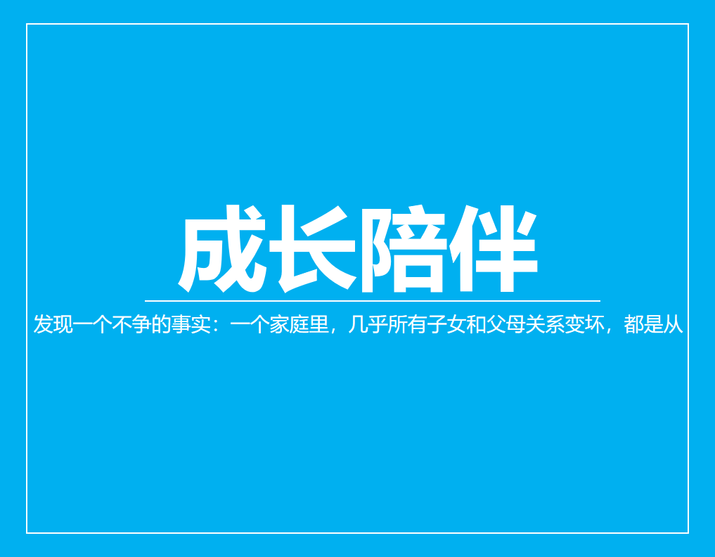 发现一个不争的事实：一个家庭里，几乎所有子女和父母关系变坏，都是从“玩不到一起，聊不到一起，笑不到一起”开始的（推荐）