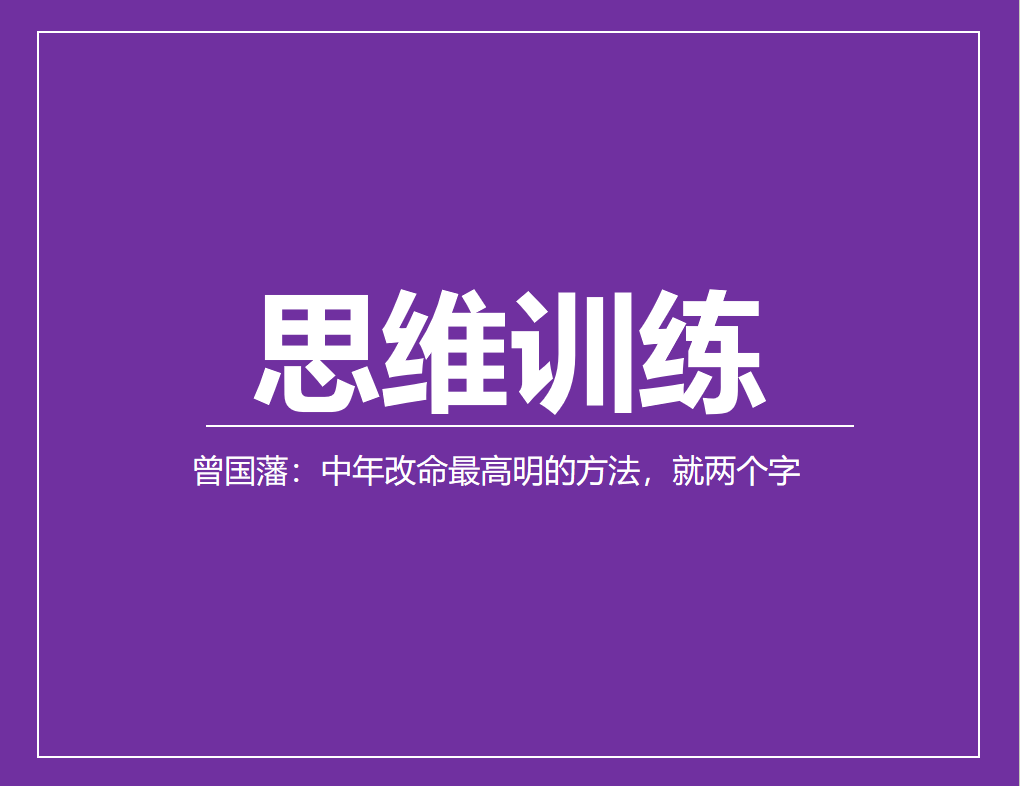 曾国藩：中年改命最高明的方法，就两个字