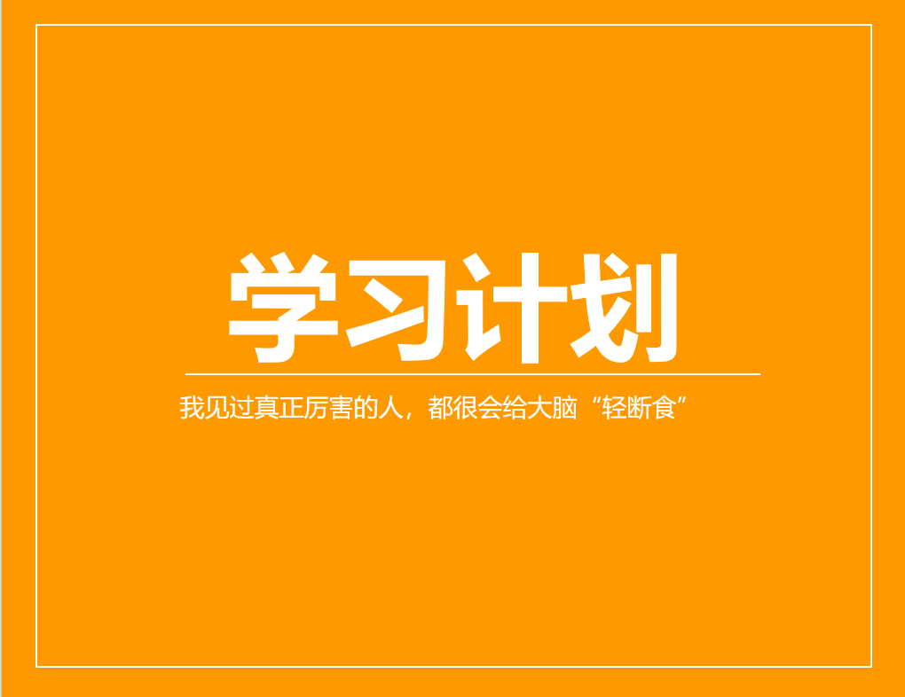 我见过真正厉害的人，都很会给大脑“轻断食”
