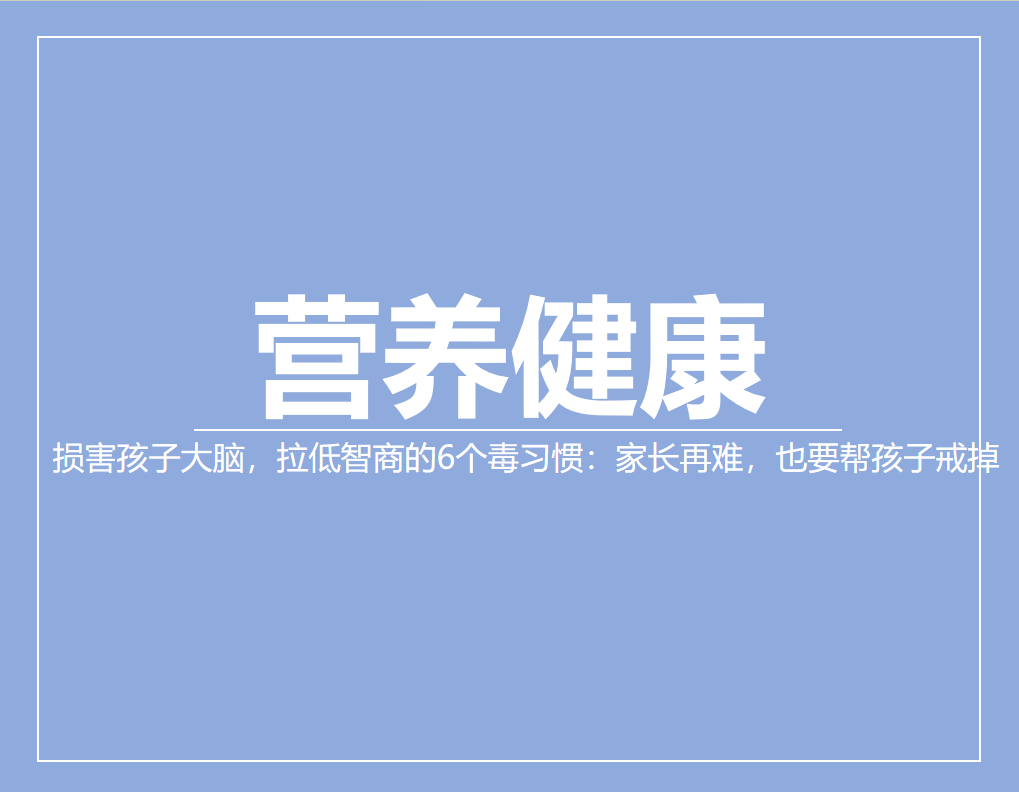 损害孩子大脑，拉低智商的6个毒习惯：家长再难，也要帮孩子戒掉