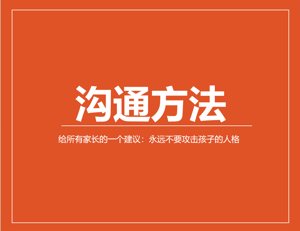 给所有家长的一个建议：永远不要攻击孩子的人格