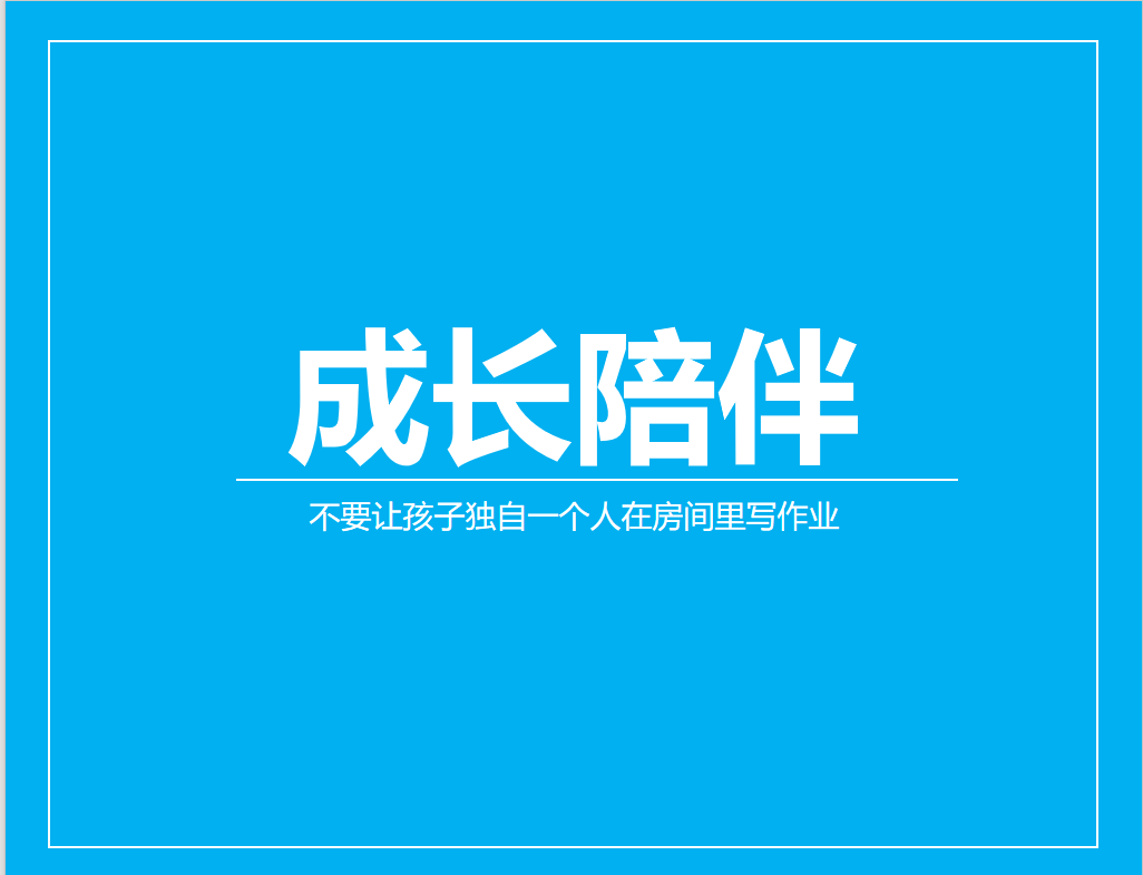 不要让孩子独自一个人在房间里写作业