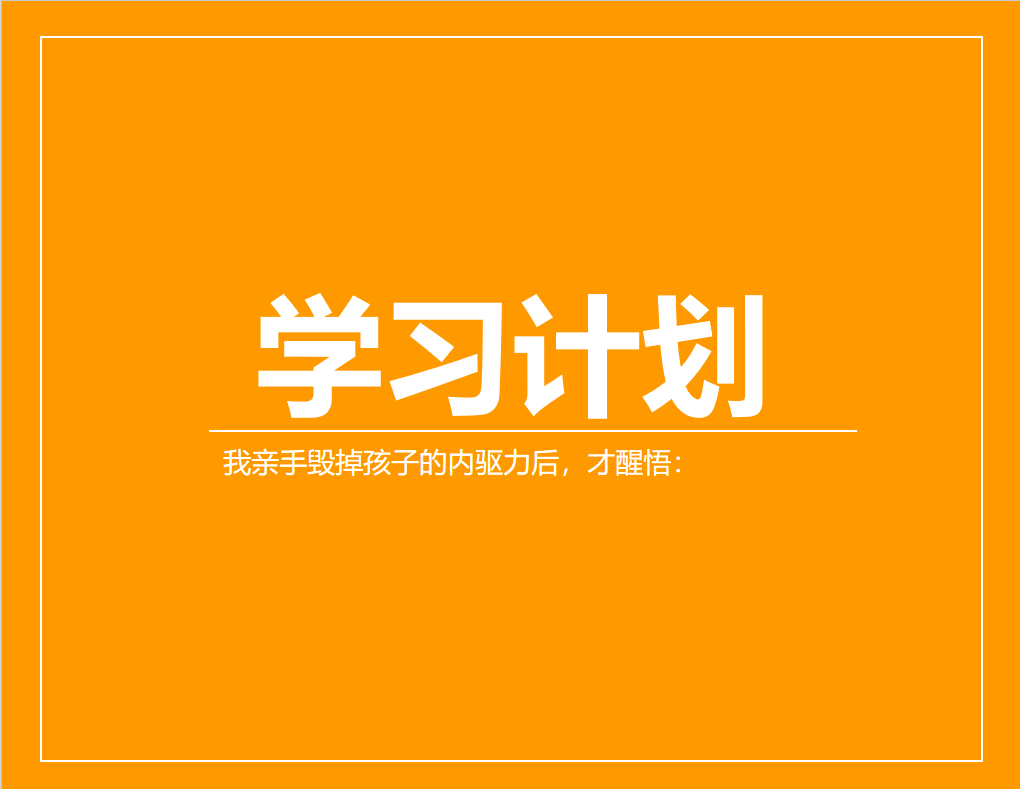 我亲手毁掉孩子的内驱力后，才醒悟：你越是催他、逼他、管他，孩子越是管不住自己……