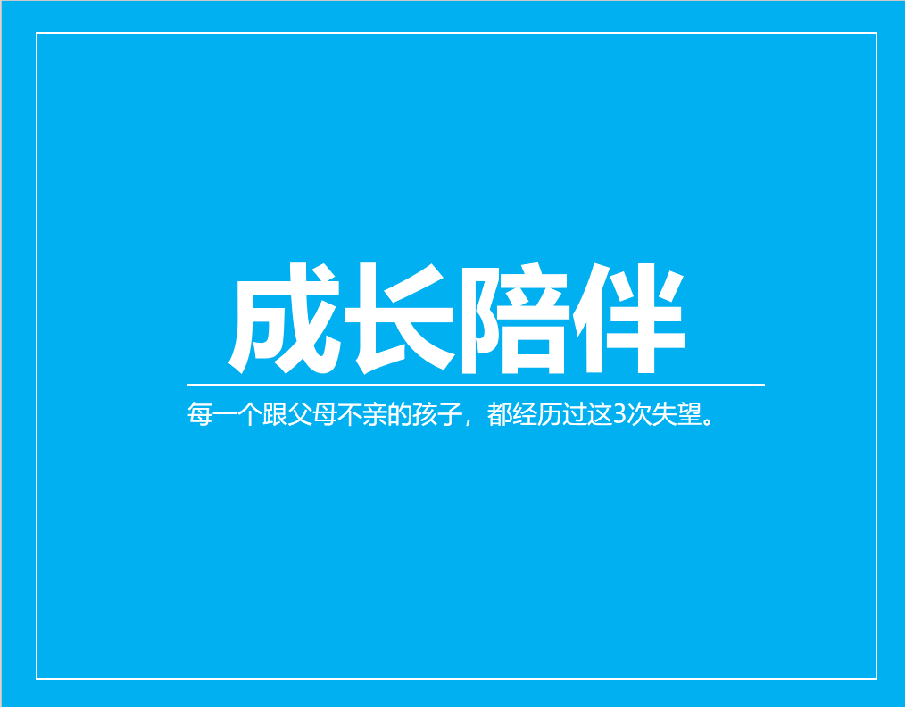 每一个跟父母不亲的孩子，都经历过这3次失望。