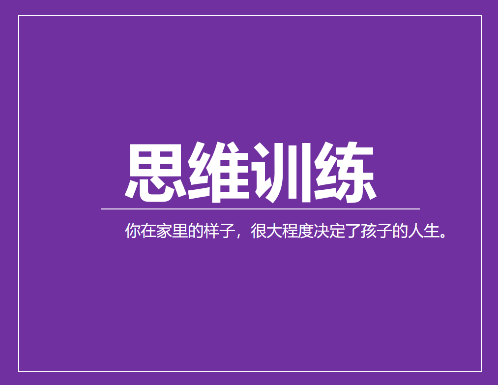 你在家里的样子，很大程度决定了孩子的人生。