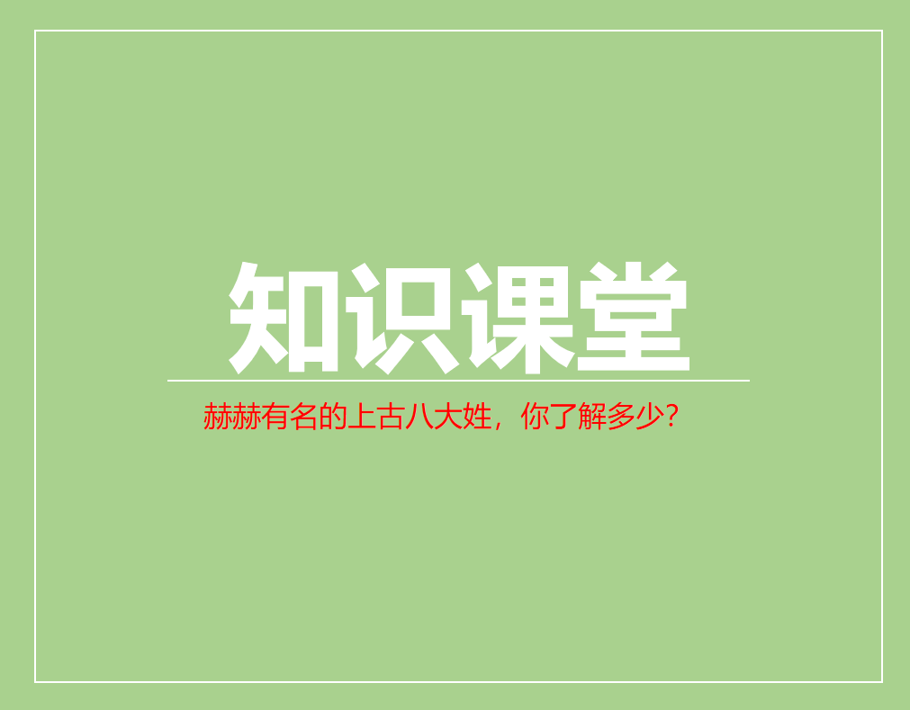 赫赫有名的上古八大姓，你了解多少？
